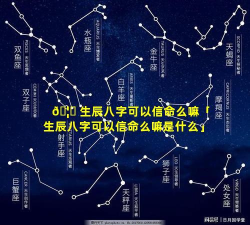 🦋 生辰八字可以信命么嘛「生辰八字可以信命么嘛是什么」